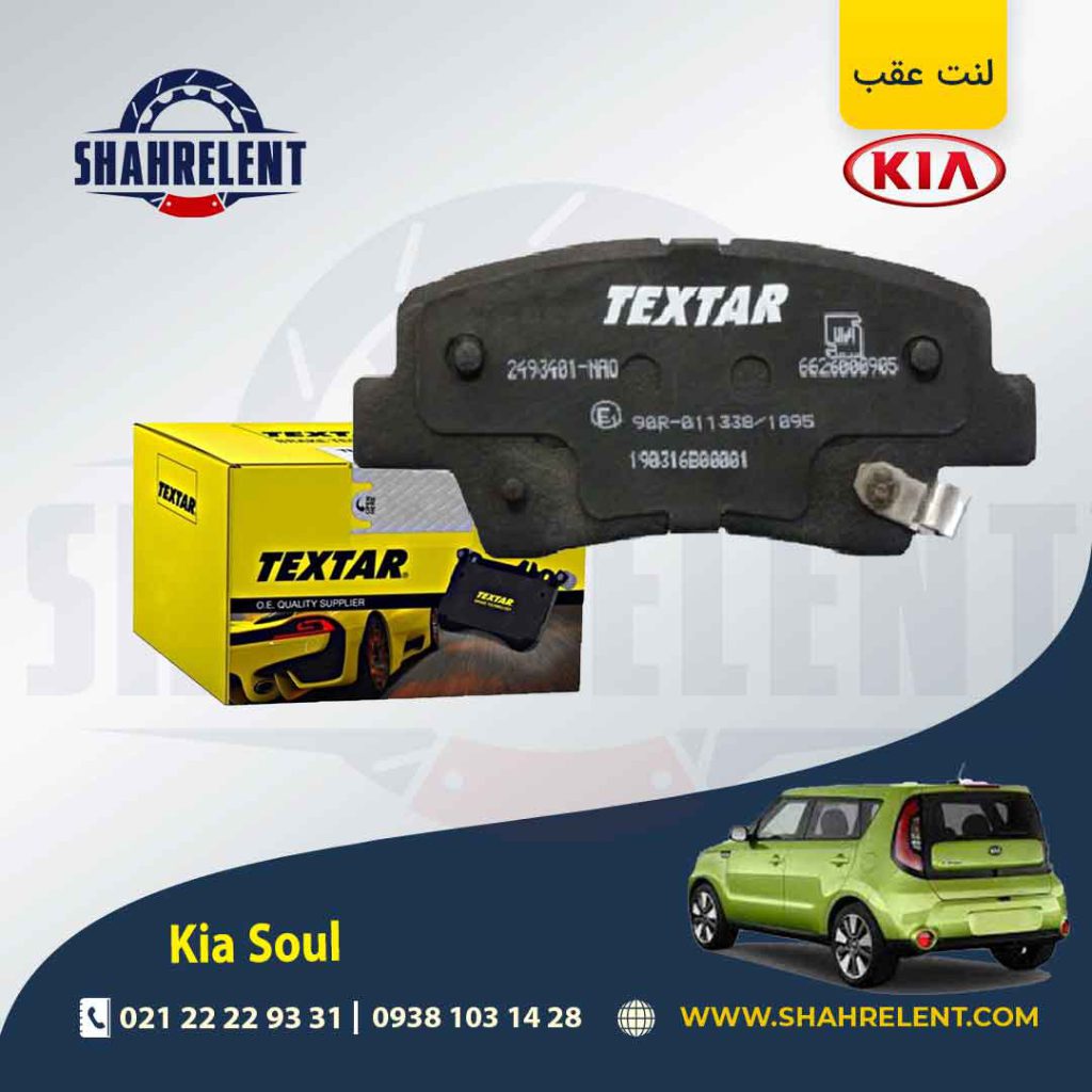 لنت ترمز عقب کیا سول برند تکستار (TEXTAR)
