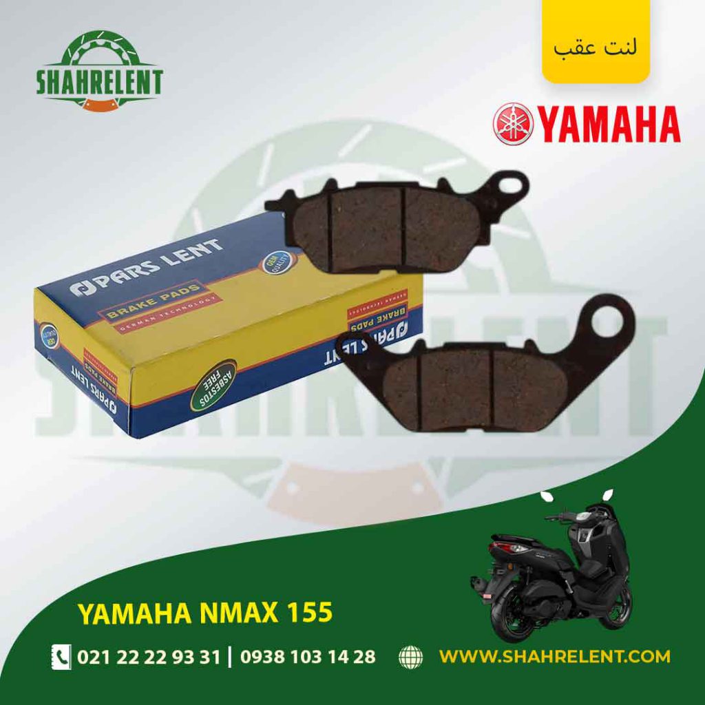 لنت ترمز عقب پارس لنت موتور nmax 155