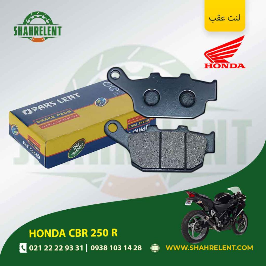 لنت ترمز عقب پارس لنت موتور cbr 250 r