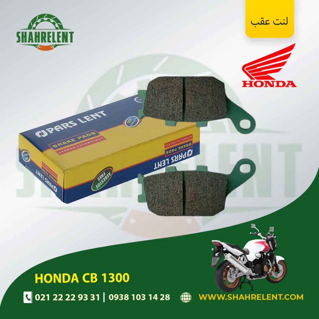 لنت ترمز عقب پارس لنت موتور cb 1300