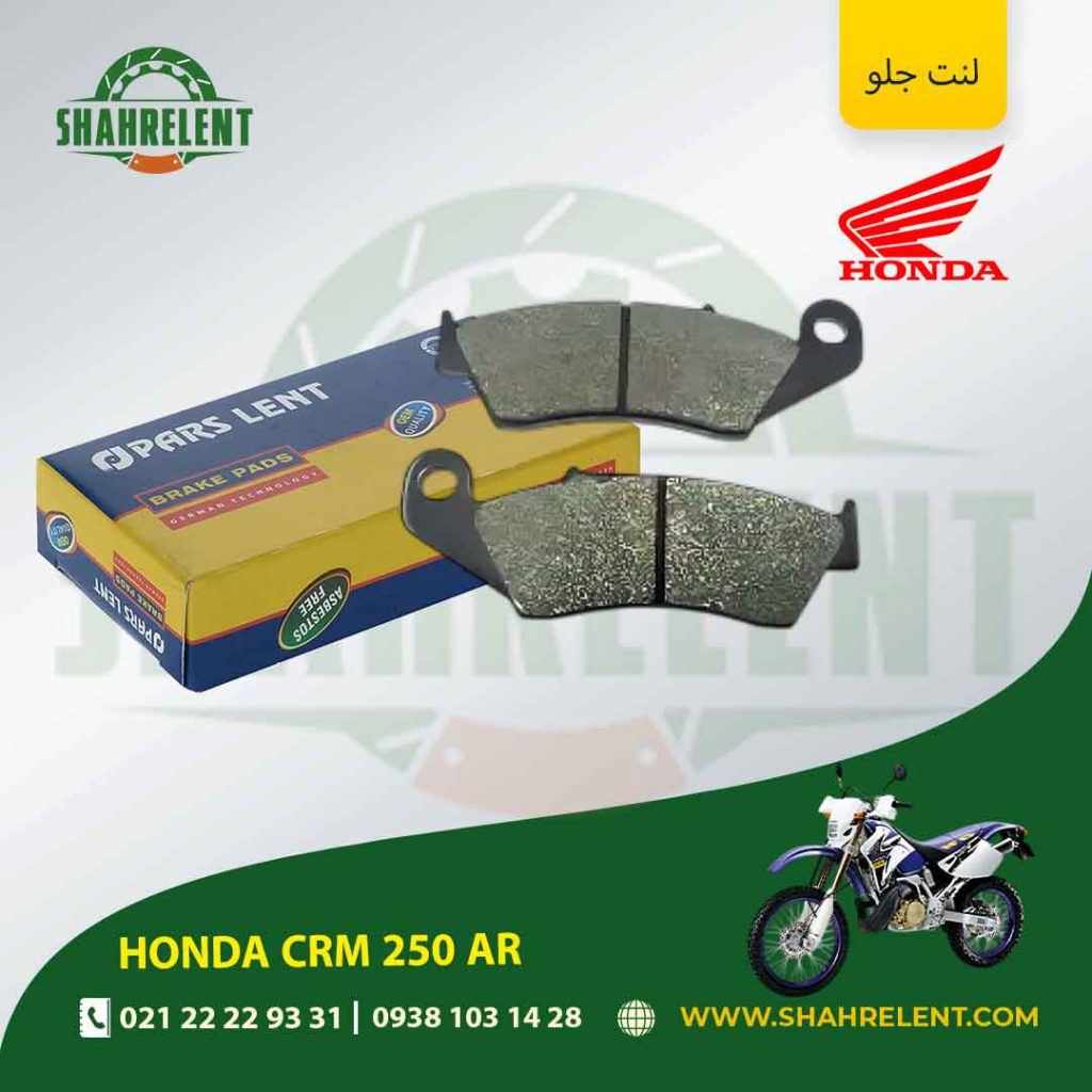 لنت ترمز جلو پارس لنت موتور crm 250 ar