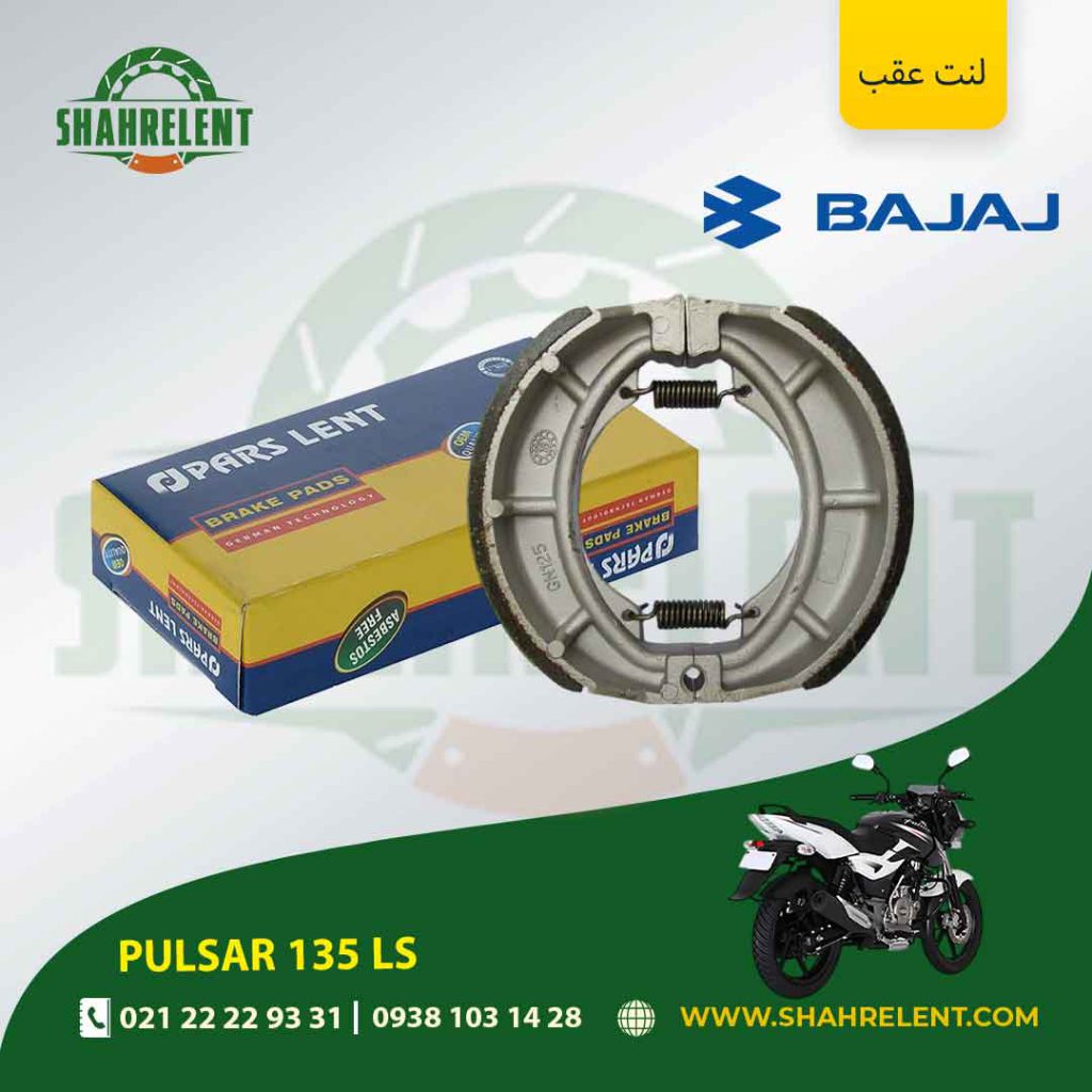 لنت ترمز عقب پارس لنت موتور 135 ls
