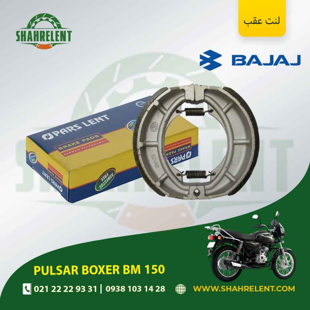 لنت ترمز عقب پارس لنت موتور boxer bm 150