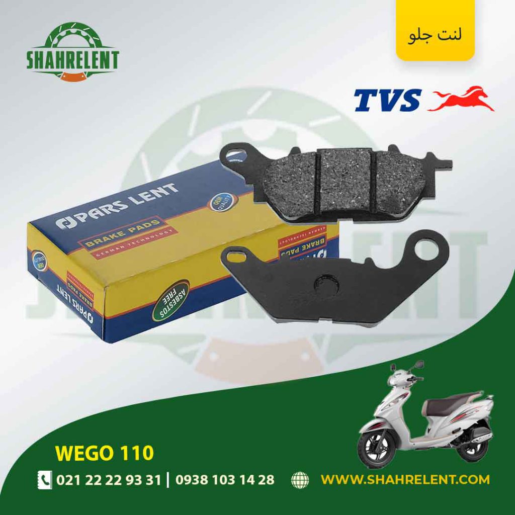 لنت ترمز جلو پارس لنت موتور ( 2 ) wego 110