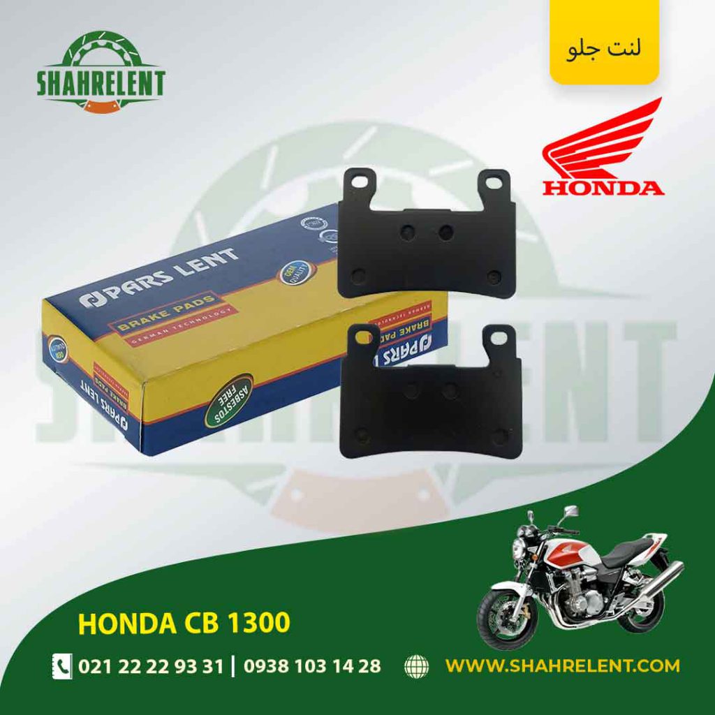 لنت ترمز جلو پارس لنت موتور cb 1300