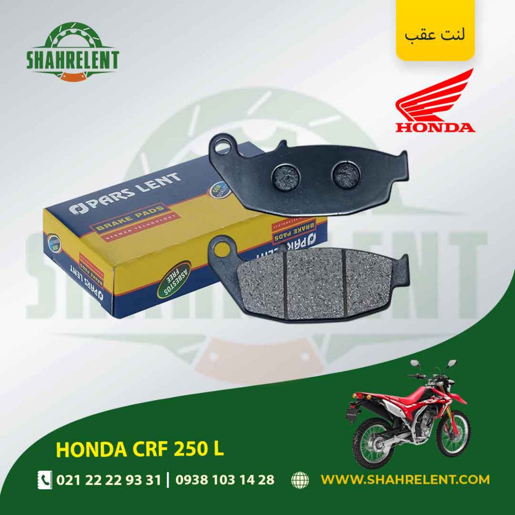 لنت ترمز عقب پارس لنت موتور crf 250 l