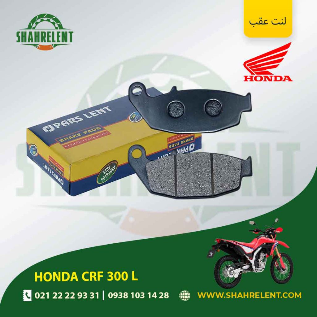 لنت ترمز عقب پارس لنت موتور crf 300 l