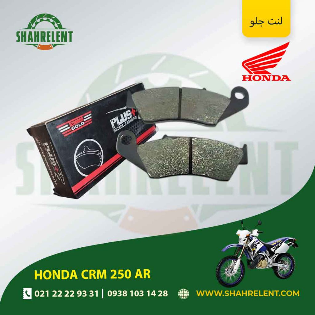 لنت ترمز جلو پلاس موتور crm 250 ar