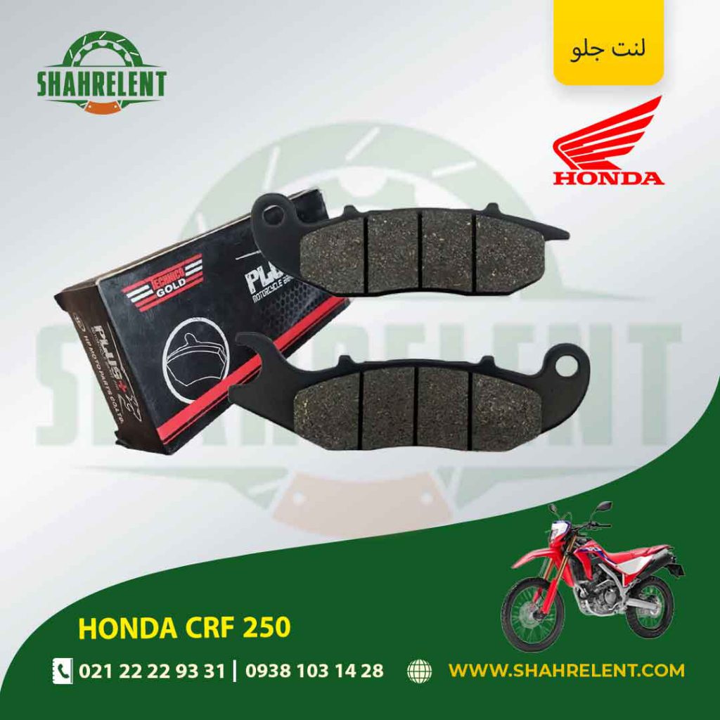 لنت ترمز جلو پلاس موتور crf 250