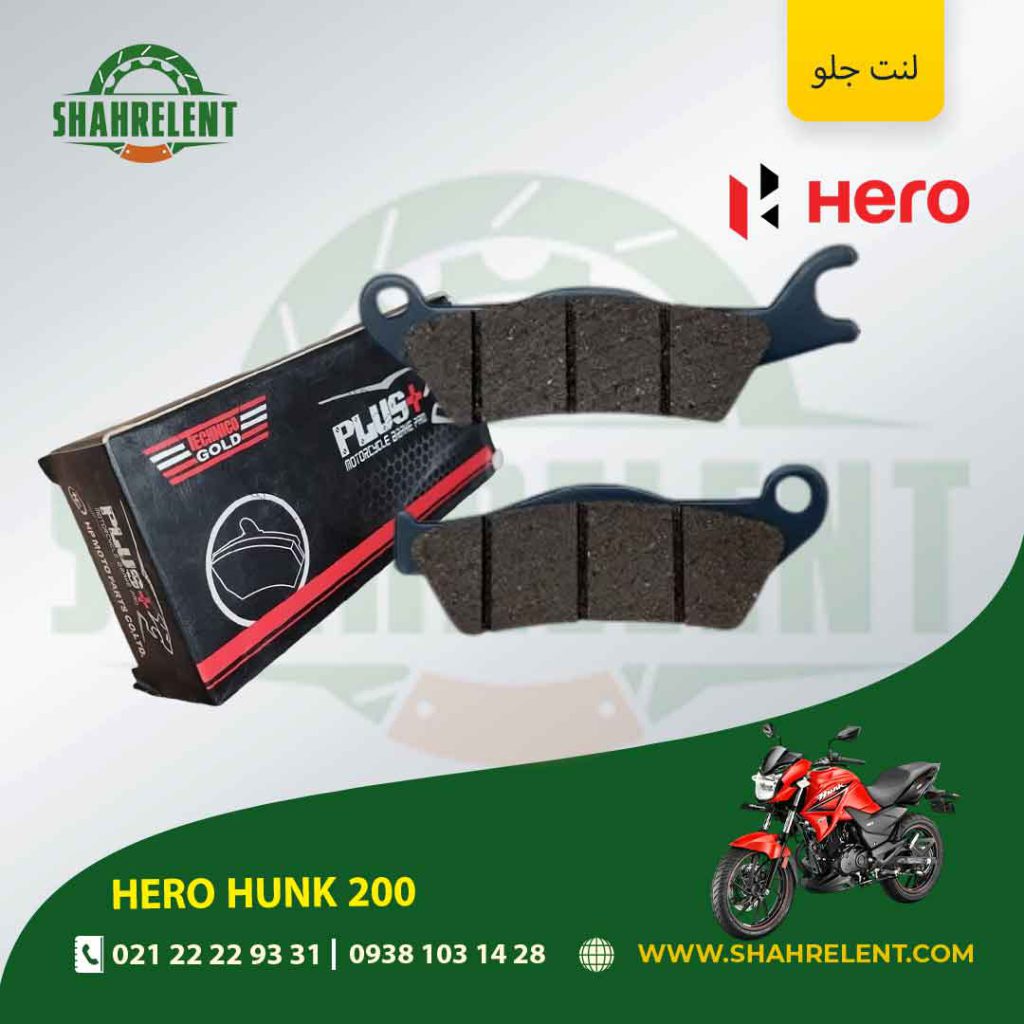 لنت ترمز جلو پلاس موتور hero hunk 200