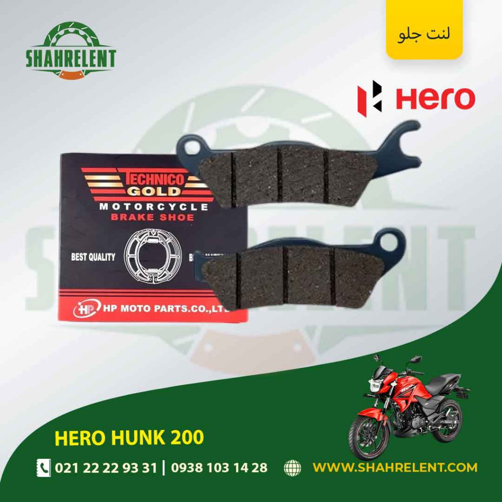لنت ترمز جلو تکنیکو گولد موتور hero hunk 200