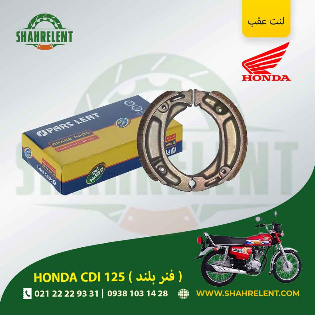لنت ترمز عقب پارس لنت موتور ( فنر بلند ) cdi 125