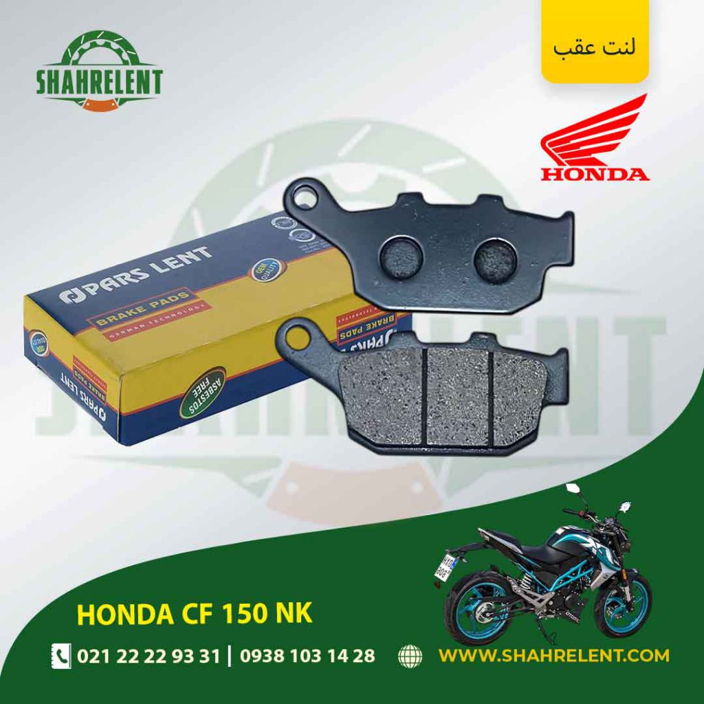 لنت ترمز عقب پارس لنت موتور cf 150 nk