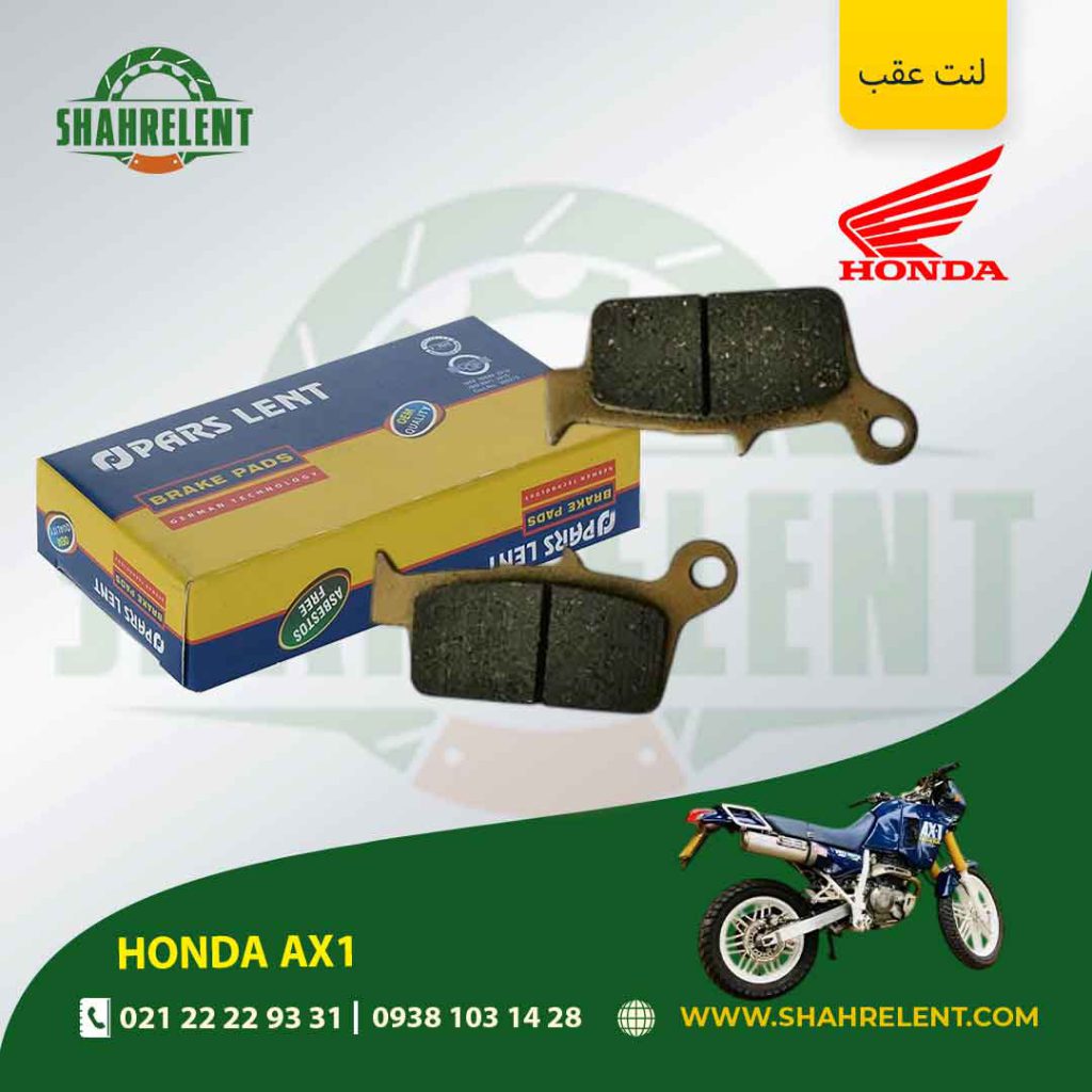 لنت ترمز عقب پارس لنت موتور ax1