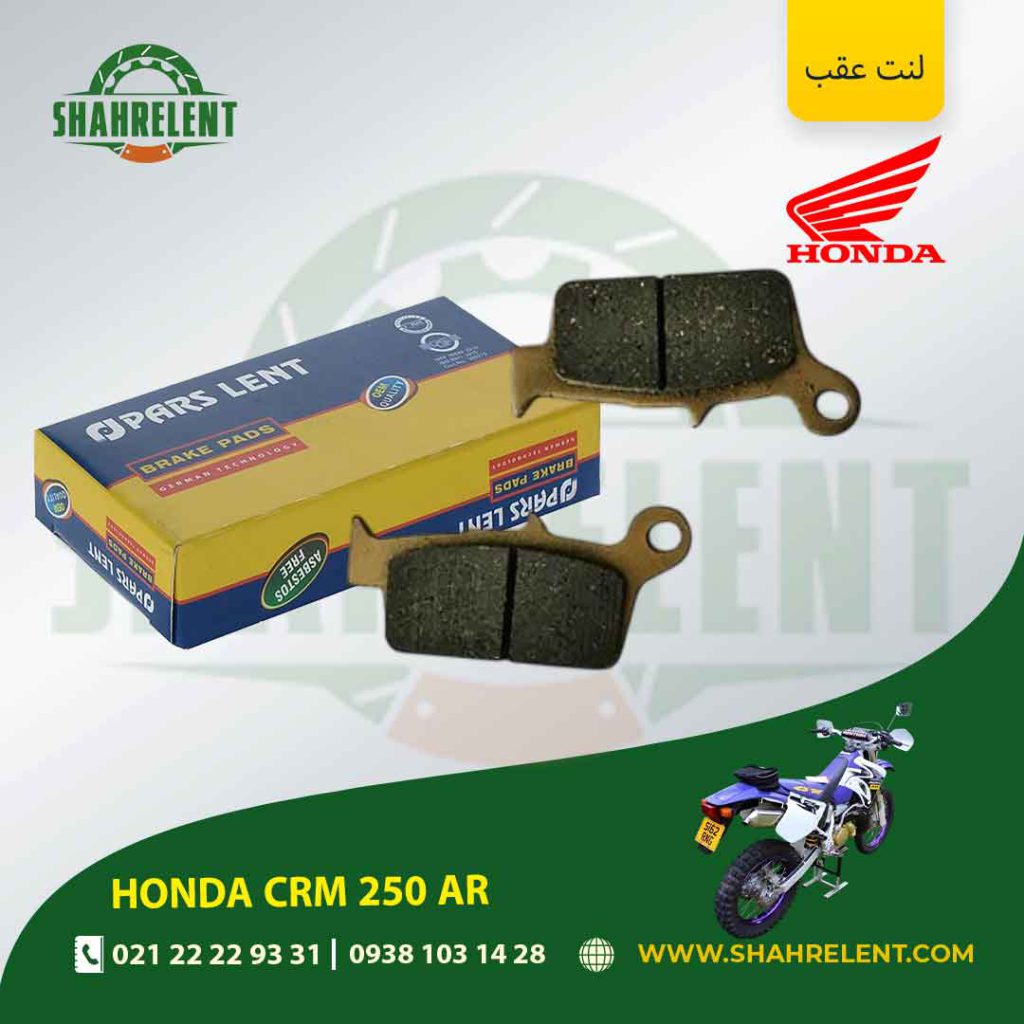 لنت ترمز عقب پارس لنت موتور crm 250 ar