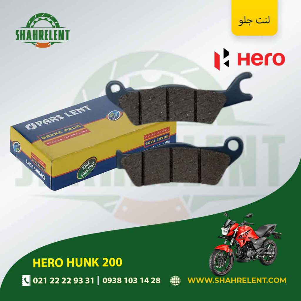 لنت ترمز جلو پارس لنت موتور hero hunk 200
