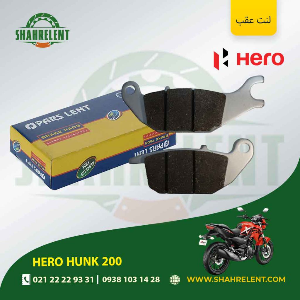 لنت ترمز عقب پارس لنت موتور hero hunk 200