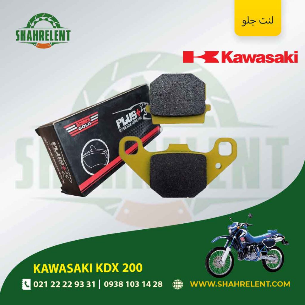 لنت ترمز جلو پلاس موتور kdx 200