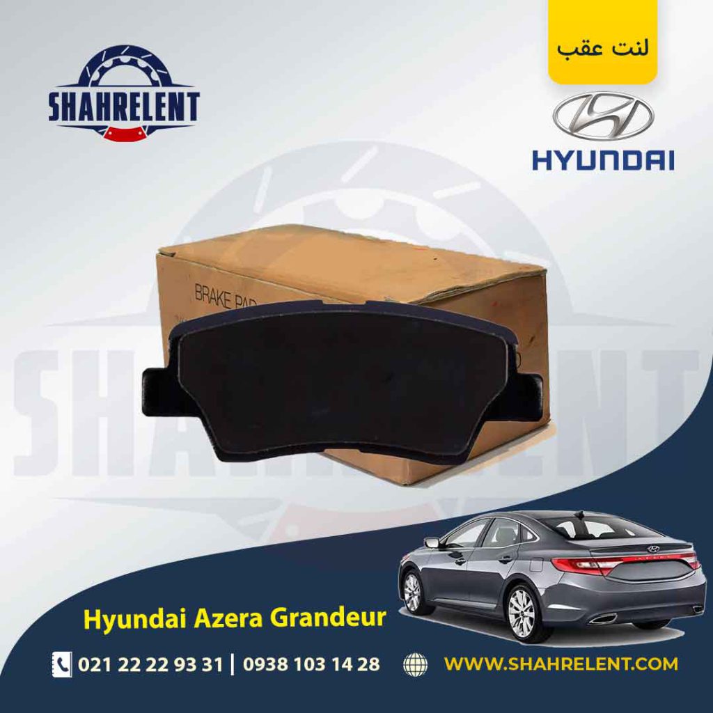 لنت ترمز عقب هیوندای آزرا گرنجور HG (نوعB) برند کره ای
