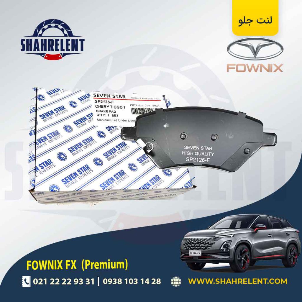 لنت ترمز جلو فونیکس FX (پریمیوم) برند سون استار (SEVEN STAR)