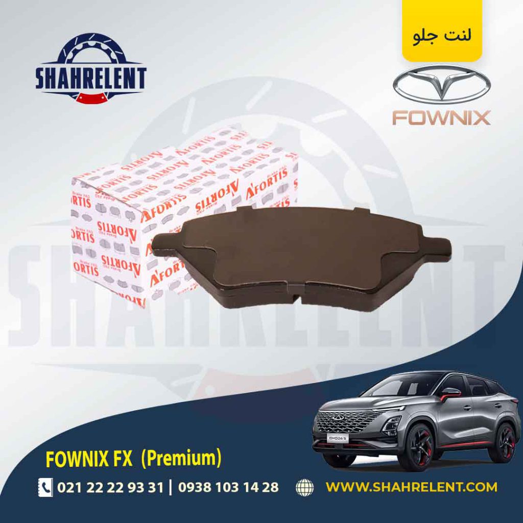 لنت ترمز جلو فونیکس FX (پریمیوم) برند آفورتیس (AFORTIS)