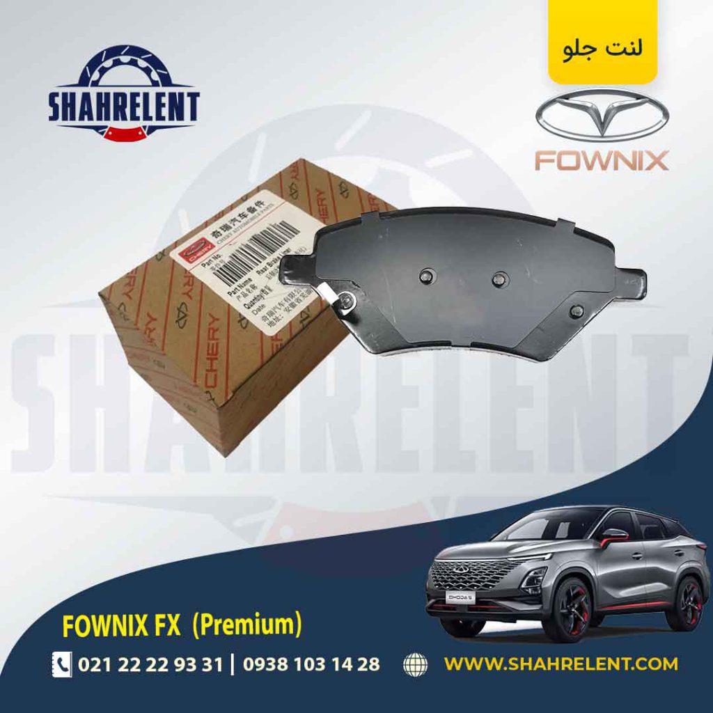 لنت ترمز جلو فونیکس FX (پریمیوم) برند اصلی چری (CHERRY)