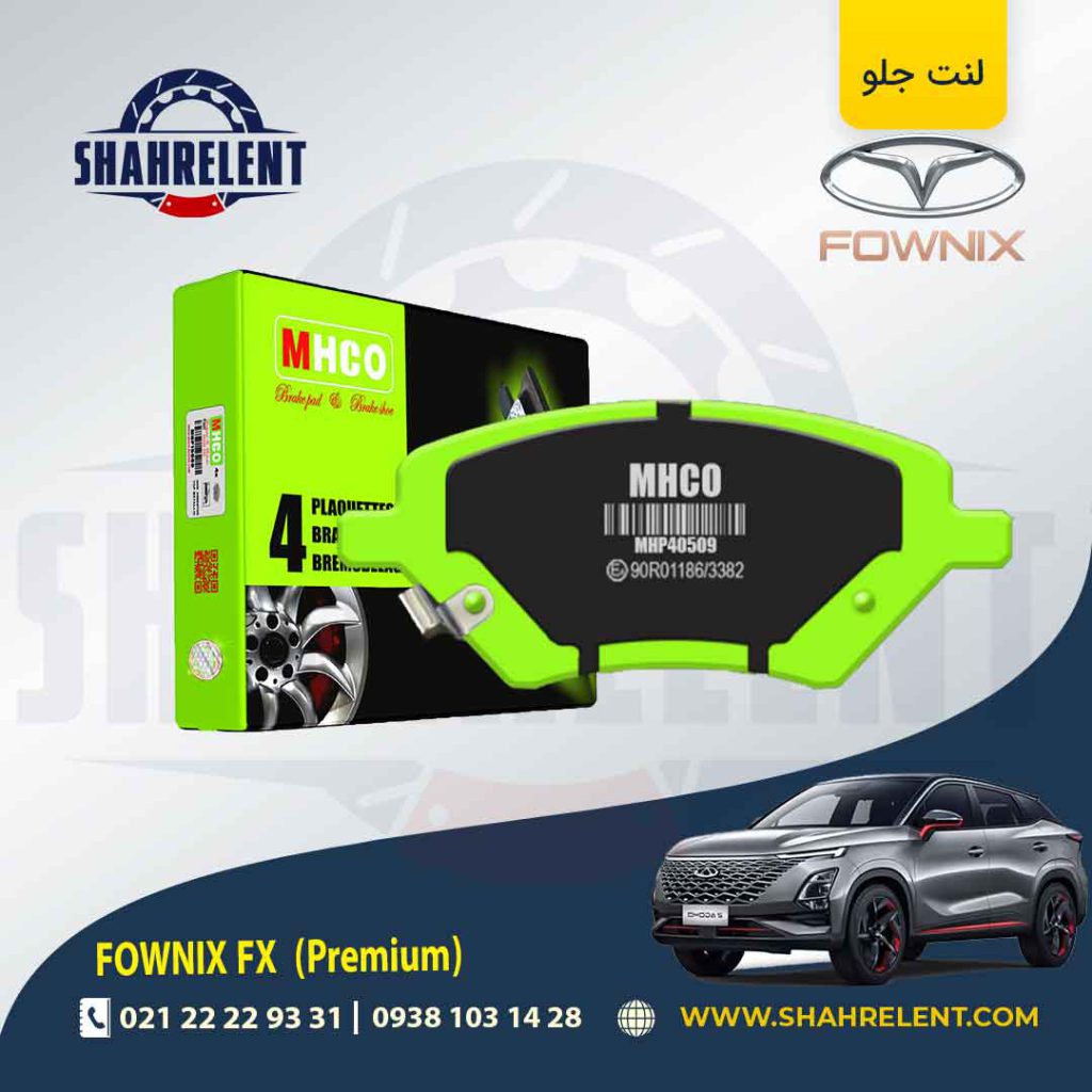 لنت ترمز جلو فونیکس FX (پریمیوم) برند ام اچ کو (MHCO)