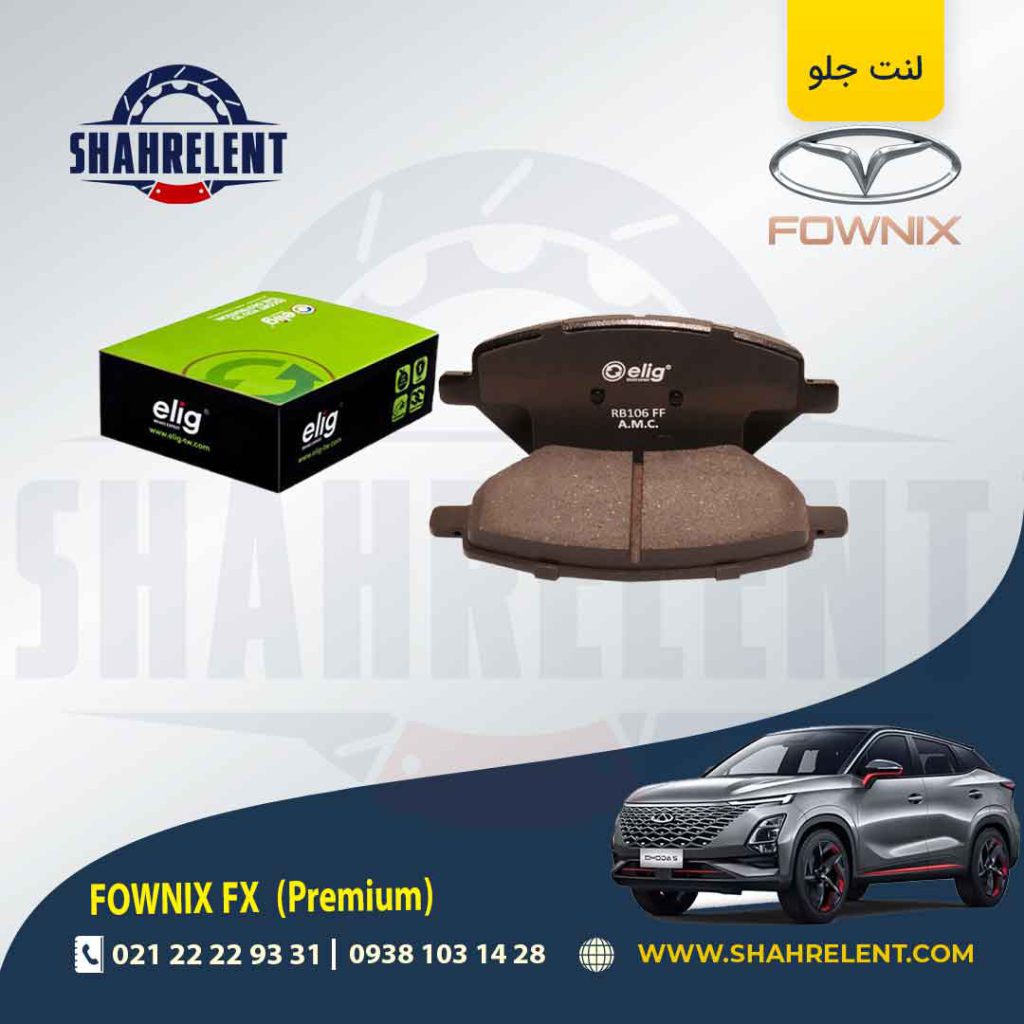لنت ترمز جلو فونیکس FX (پریمیوم) برند الیگ (ELIG)