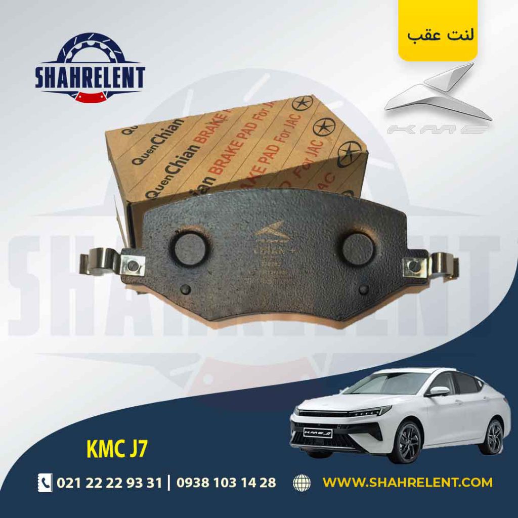 لنت ترمز جلو کی ام سی جی 7 (KMC J7) برند جک (CHIAN)