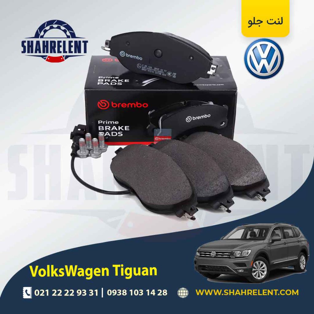 لنت ترمز جلو فولکس واگن تیگوان (نوعA) برند برمبو (brembo)