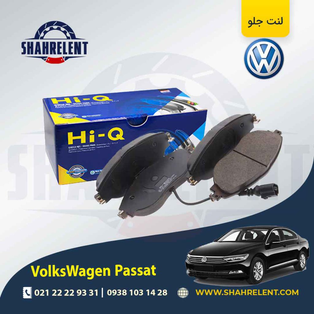 لنت ترمز جلو فولکس واگن پاسات (نوعB) برند های کیو (HI-Q)