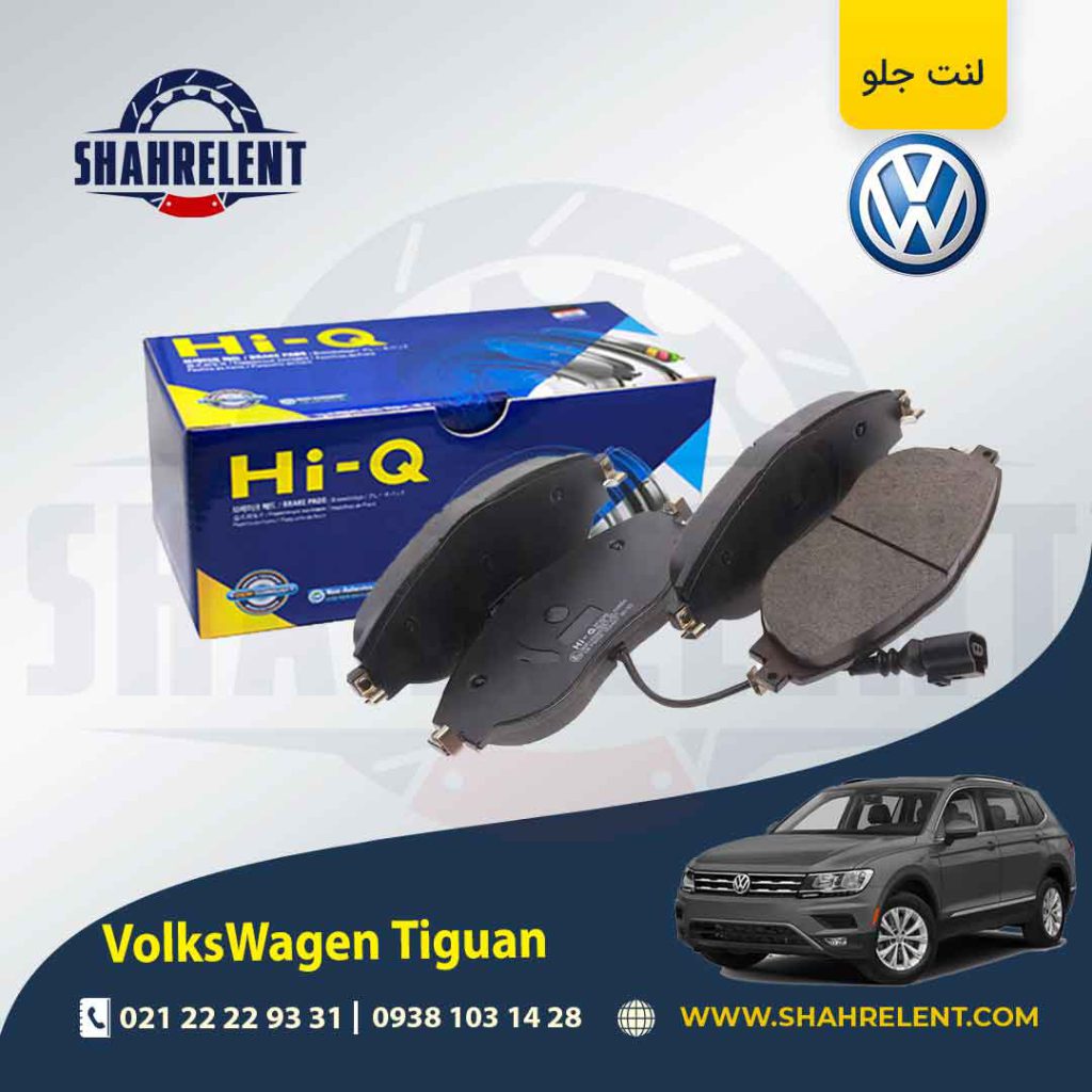 لنت ترمز جلو فولکس واگن تیگوان (نوعA) برند های کیو (HI-Q)