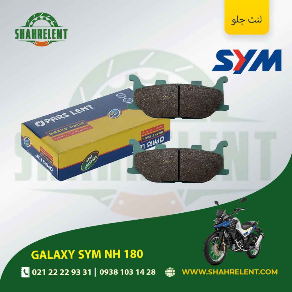لنت ترمز جلو پارس لنت موتور nh 180