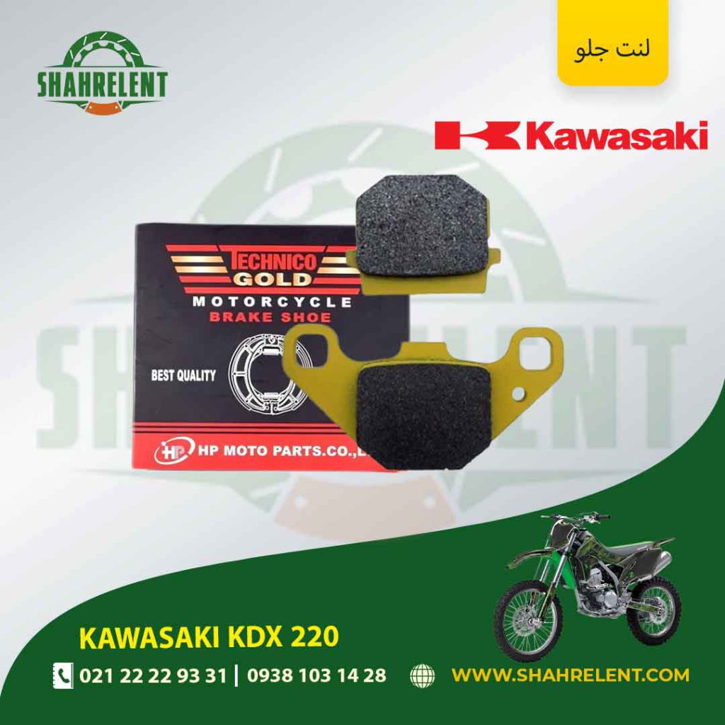 لنت ترمز جلو تکنیکو گولد موتور kdx 220
