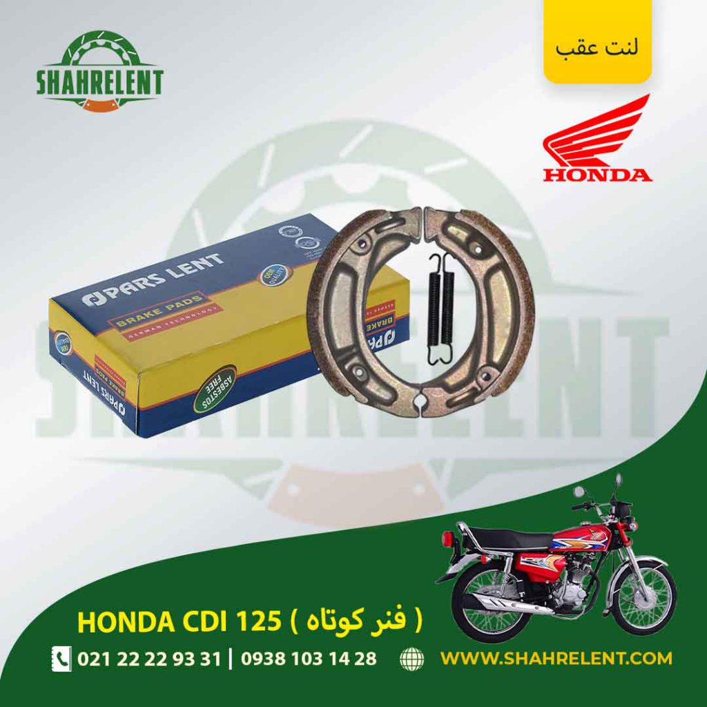 لنت ترمز عقب پارس لنت موتور ( فنر کوتاه ) cdi 125