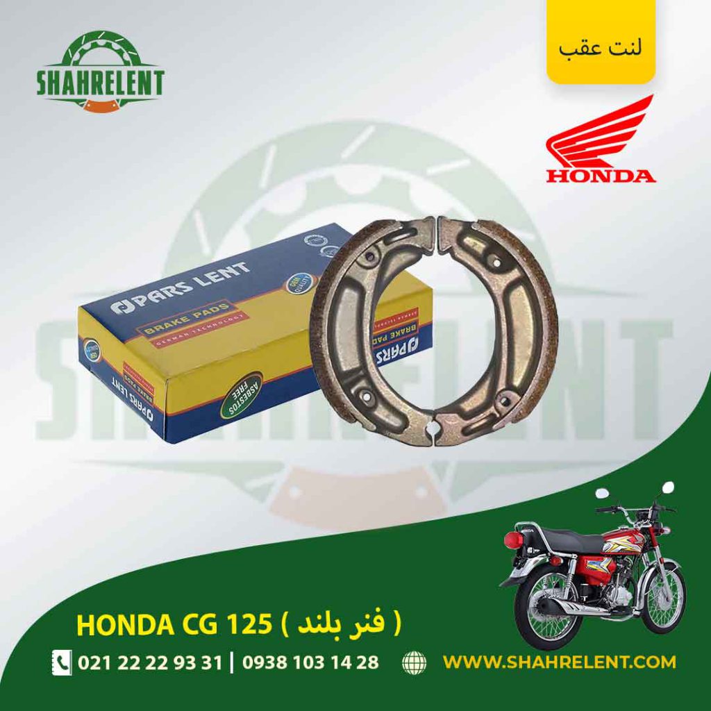 لنت ترمز عقب پارس لنت موتور ( فنر بلند ) cg 125