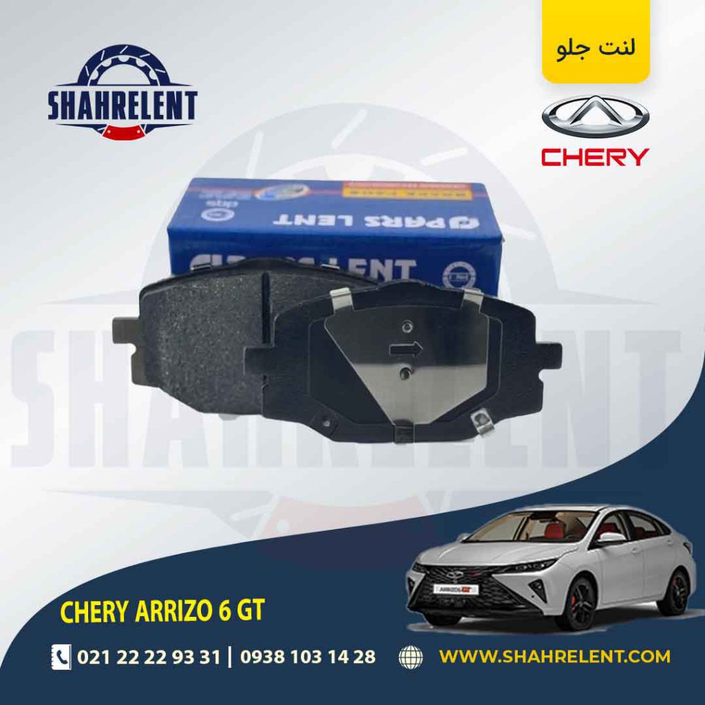 لنت ترمز جلو چری آریزو 6 GT برند پارس (PARS)