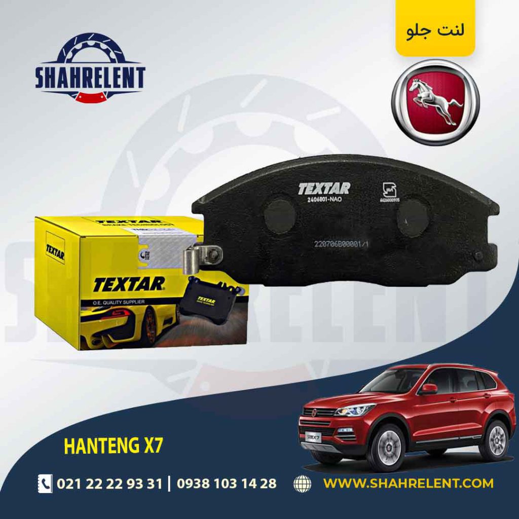 لنت ترمز جلو هن تنگ X7 برند تکستار (TEXTAR)