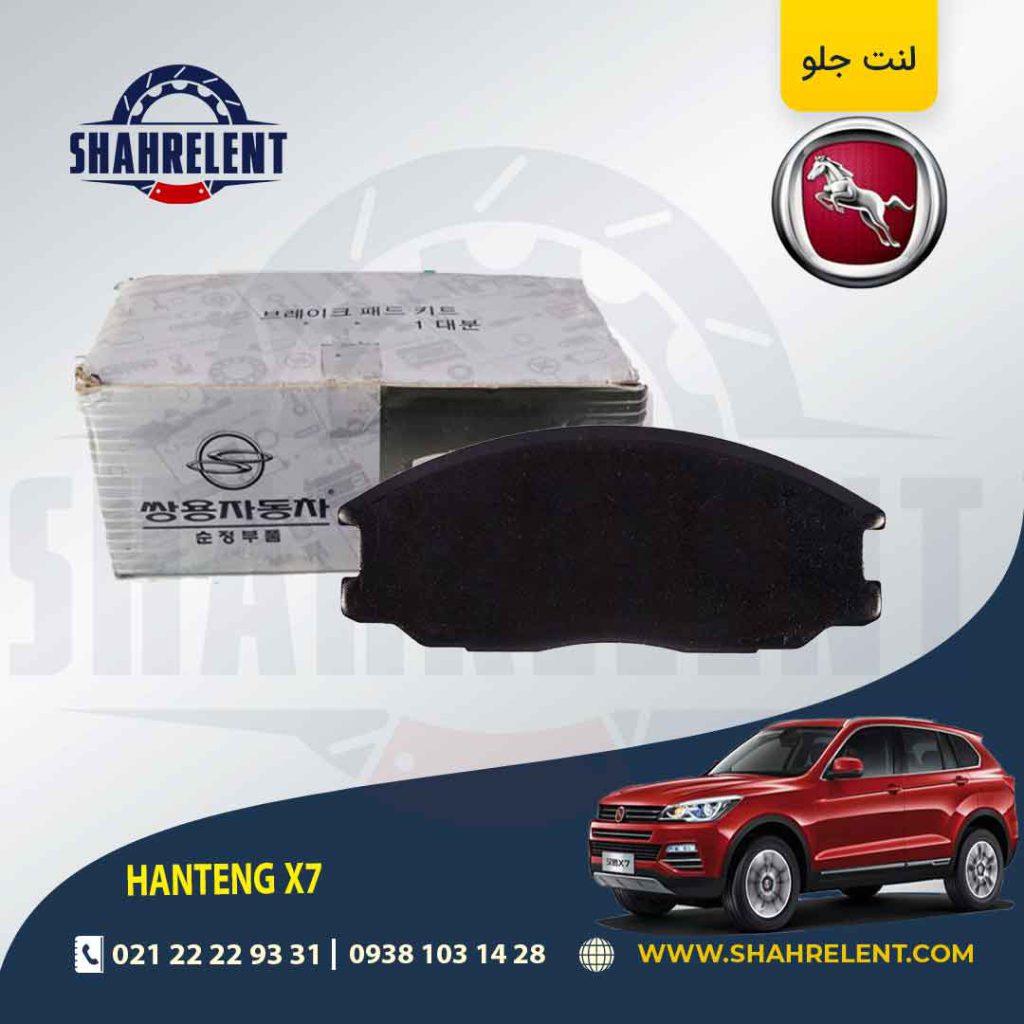 لنت ترمز جلو هن تنگ X7 برند اصلی سانگ یانگ (SSANGYONG)