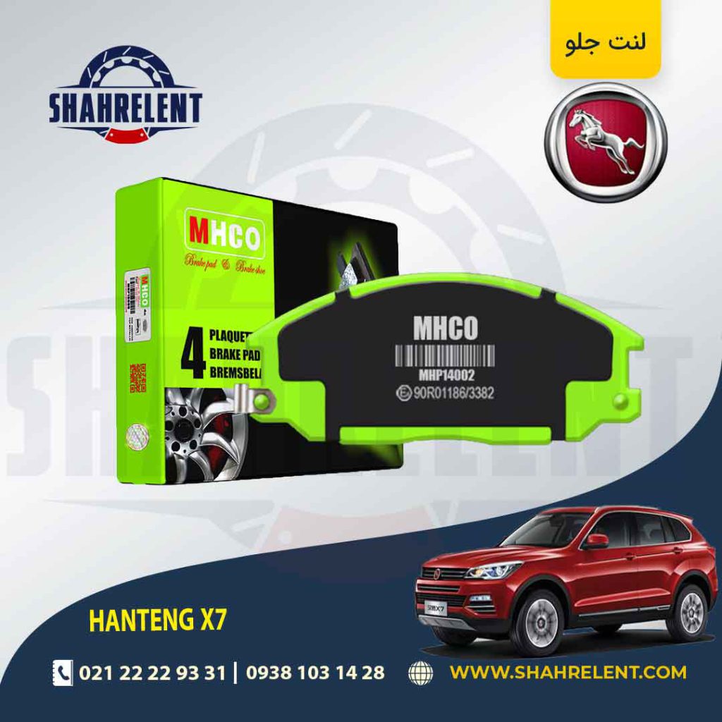 لنت ترمز جلو هن تنگ X7 برند ام اچ کو (MHCO)
