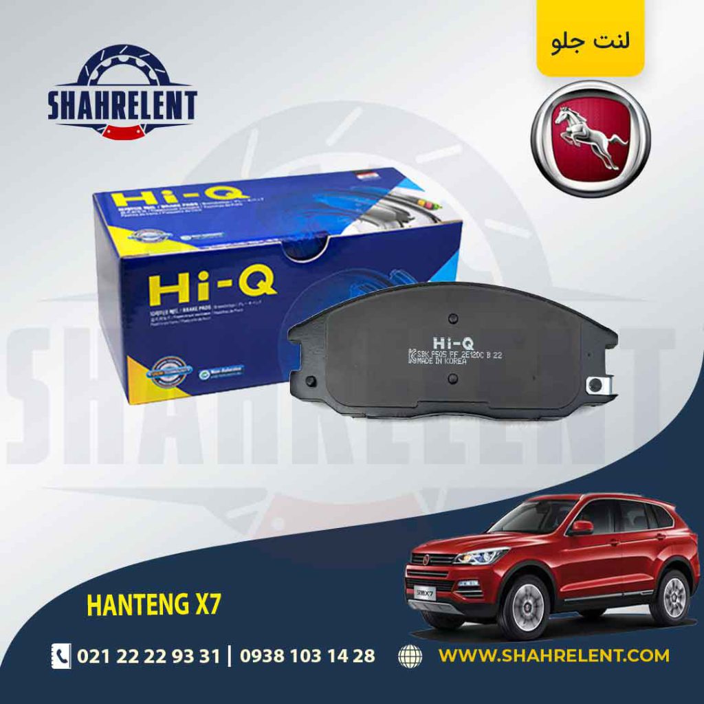 لنت ترمز جلو هن تنگ X7 برند های-کیو (HI-Q)