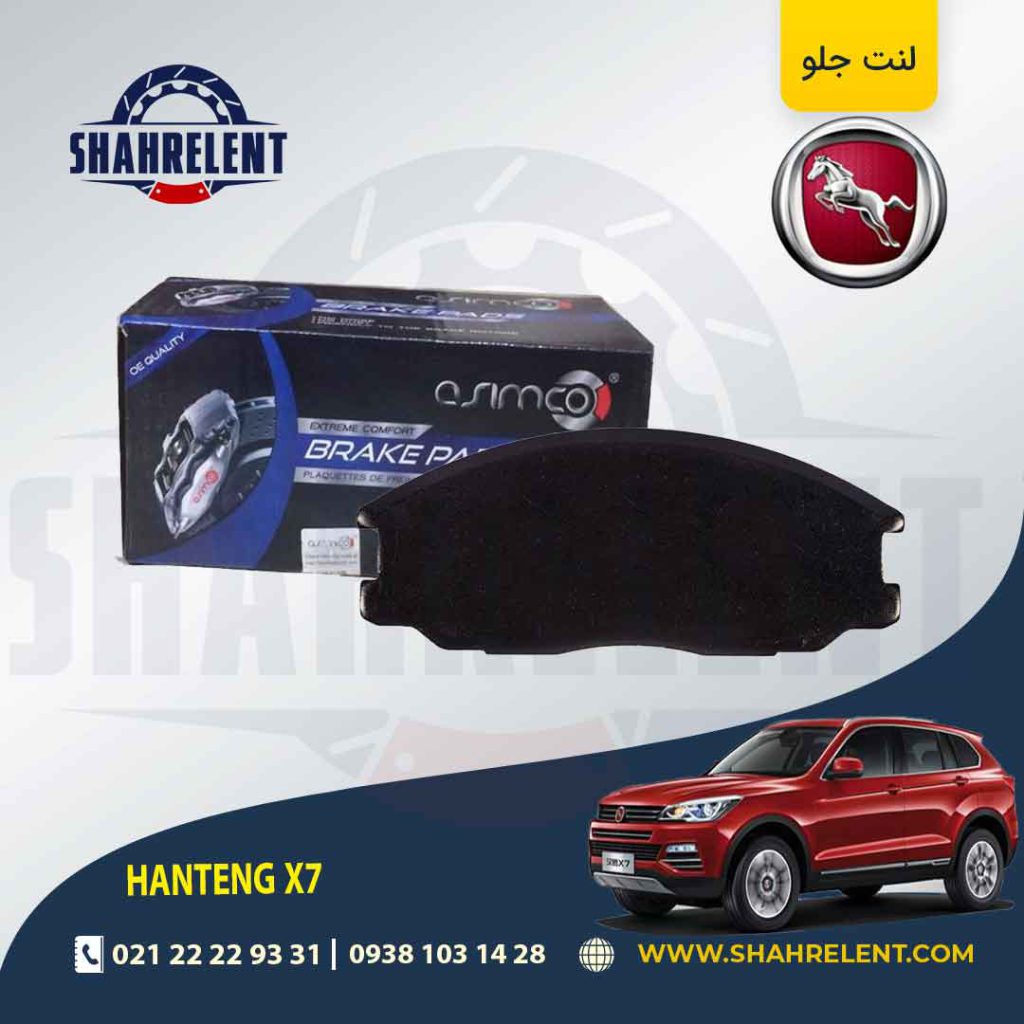 لنت ترمز جلو هن تنگ X7 برند آسیمکو (ASIMCO)