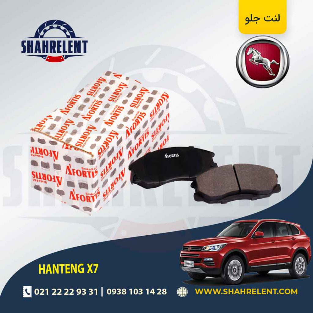 لنت ترمز جلو هن تنگ X7 برند آفورتیس (AFORTIS)