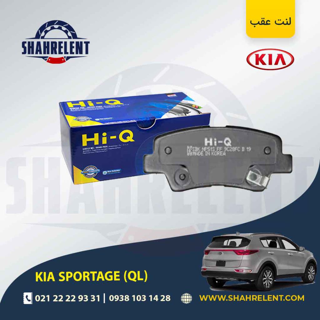 لنت ترمز عقب کیا اسپورتیج QL برند های کیو (Hi-Q)