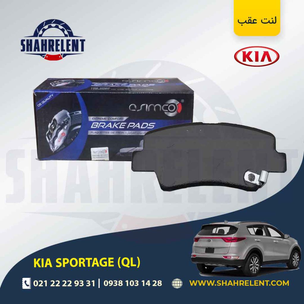 لنت ترمز عقب کیا اسپورتیج QL برند آسیمکو (ASIMCO)