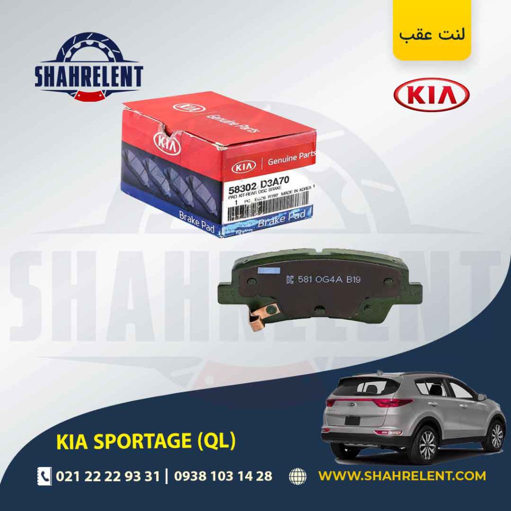 لنت ترمز عقب کیا اسپورتیج QL برند اصلی (Genuine Parts)