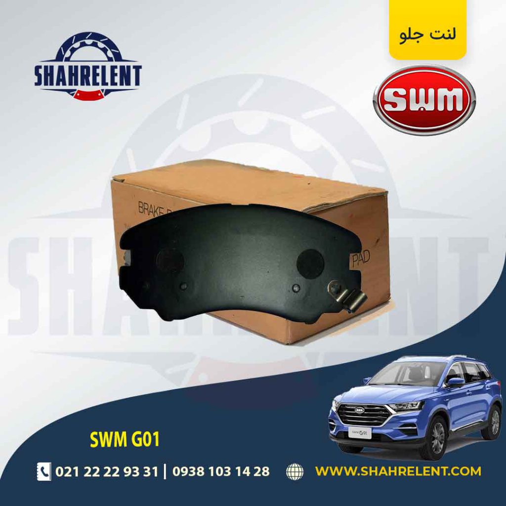لنت ترمز جلو اس دبلیو ام (SWM) G01 برند کره ای