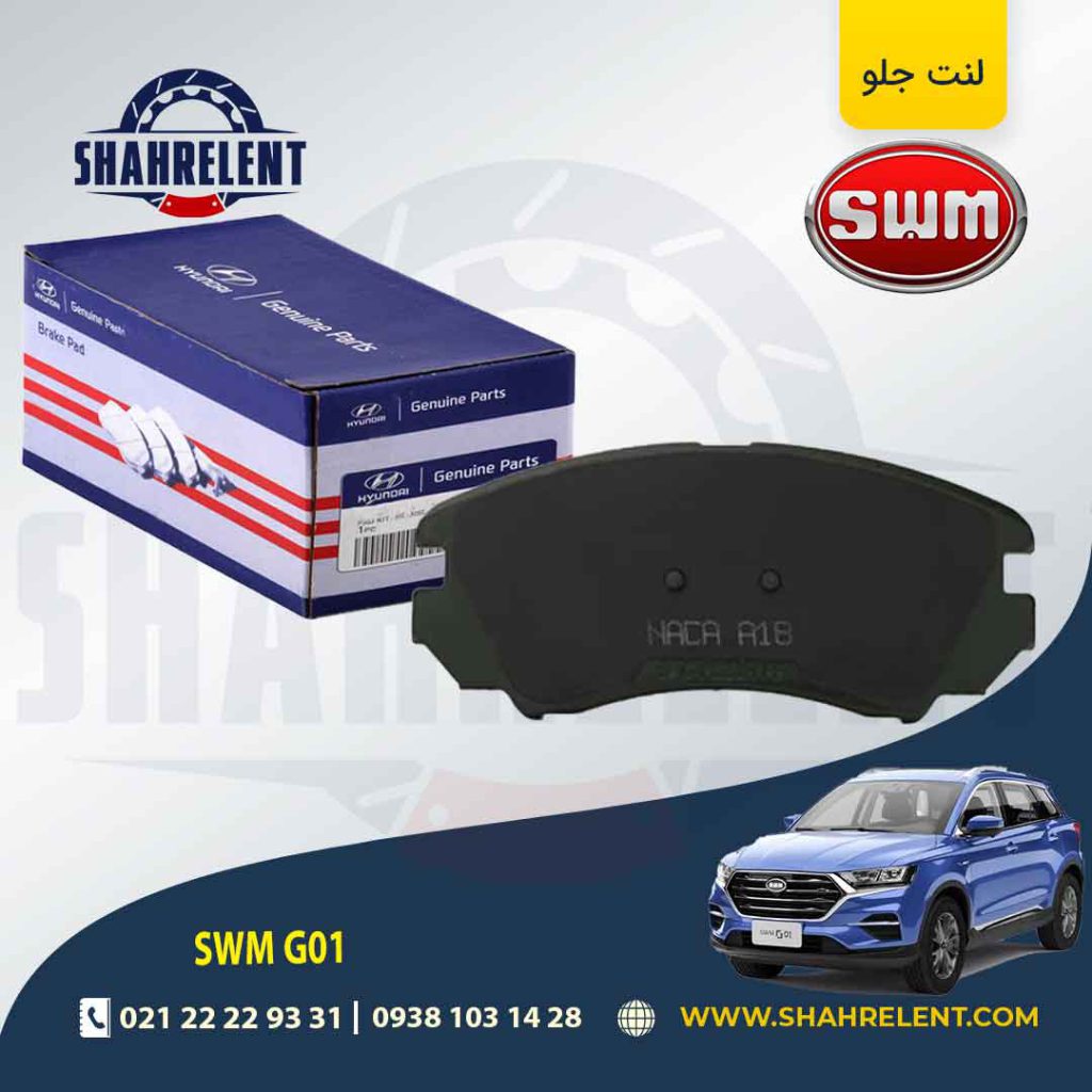 لنت ترمز جلو اس دبلیو ام (SWM) G01 برند اصلی (Genuine Parts)