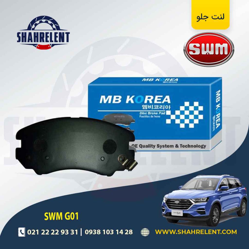 لنت ترمز جلو اس دبلیو ام (SWM) G01 برند ام بی کوریا (MB KOREA)
