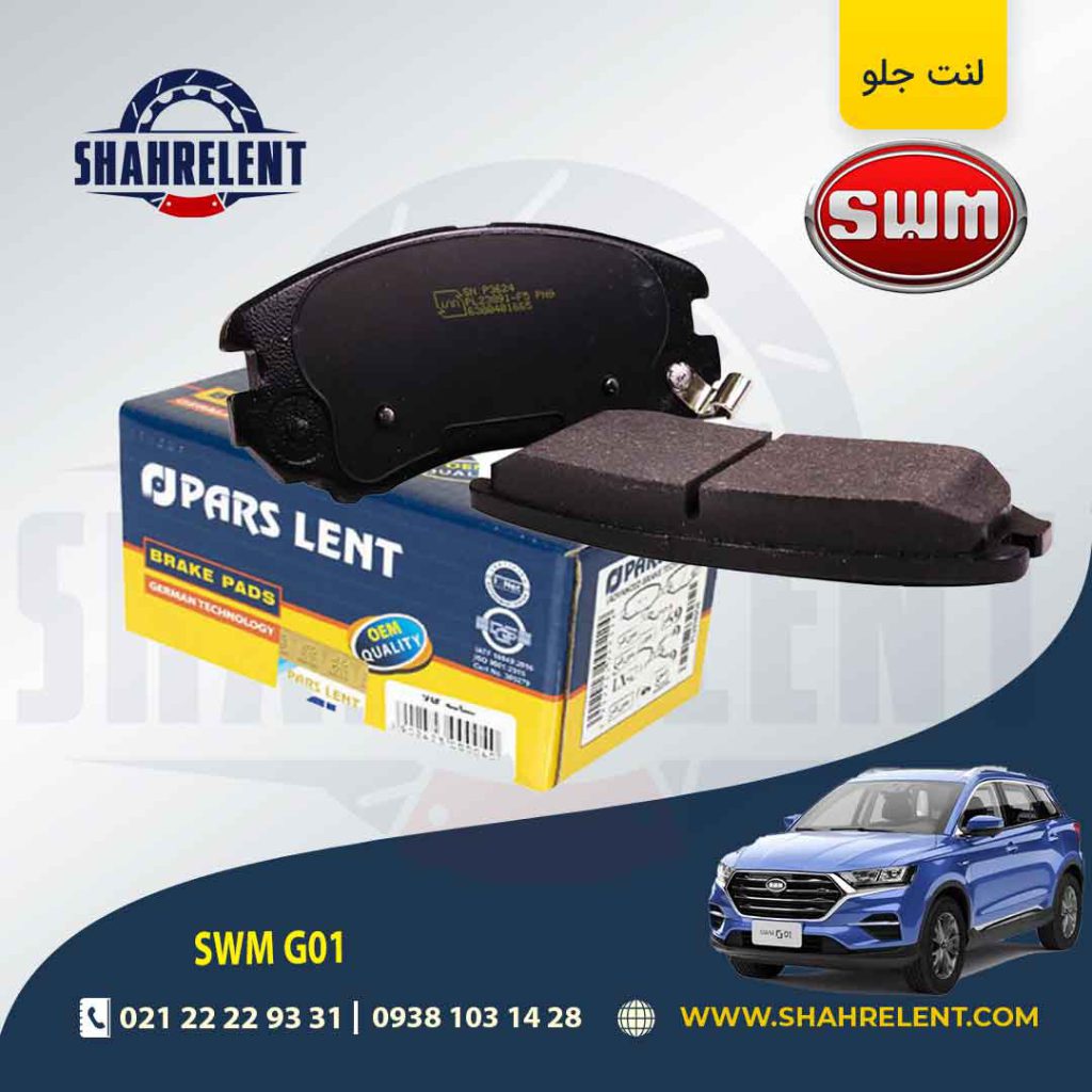 لنت ترمز جلو اس دبلیو ام (SWM) G01 برند پارس (PARS)